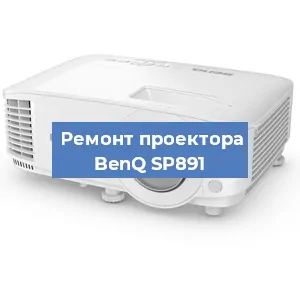 Замена линзы на проекторе BenQ SP891 в Челябинске